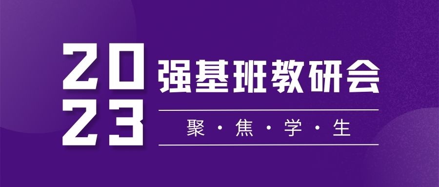 看这所学校如何实现高进优出——云南长水（衡水）实验中学举行强基班教研会