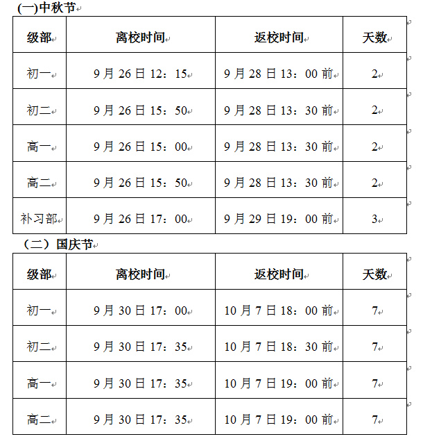 云南衡水实验中学关于调整2015年中秋节、国庆节放假安排的紧急通