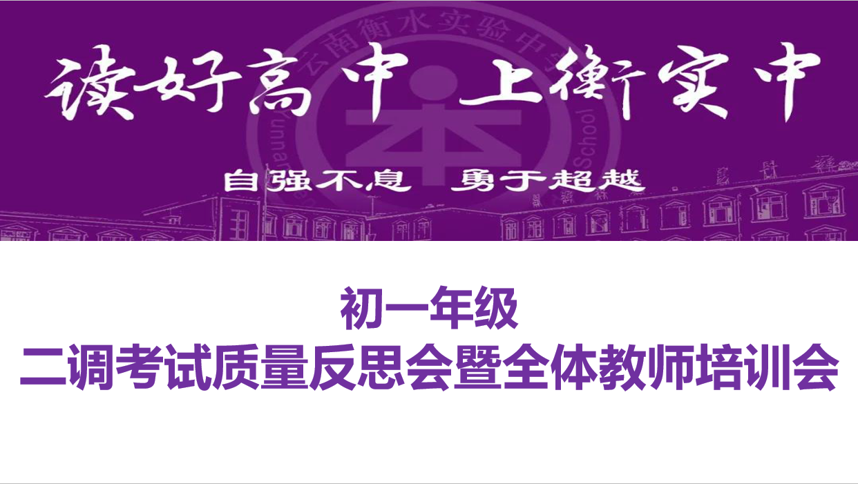 教科研引领丨伏牛昂首志当远 不用扬鞭自奋蹄 初一年级12月集团联考质量反省会