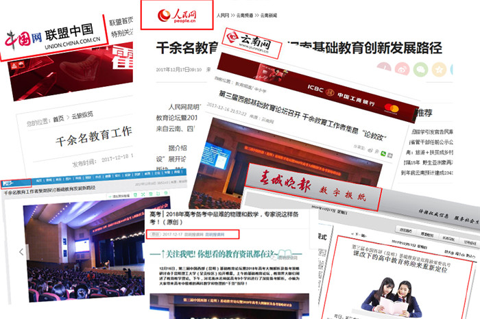 1516261160410710.jpg 12月16日至17日,第三届中国西部基础教育论坛在昆举行期间受到了新华网、人民网、云南日报等十余家国内、省内权威媒体关注。.jpg