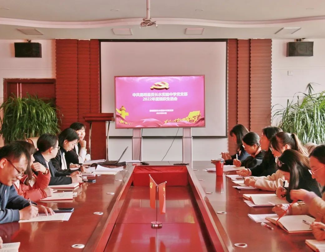 中共昆明呈贡长水实验中学支部委员会召开2022年度组织生活会