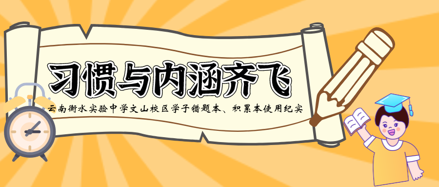 学生为主体丨习惯于内涵齐飞——云南衡水实验中学文山校区学子错题本、积累本使用纪实