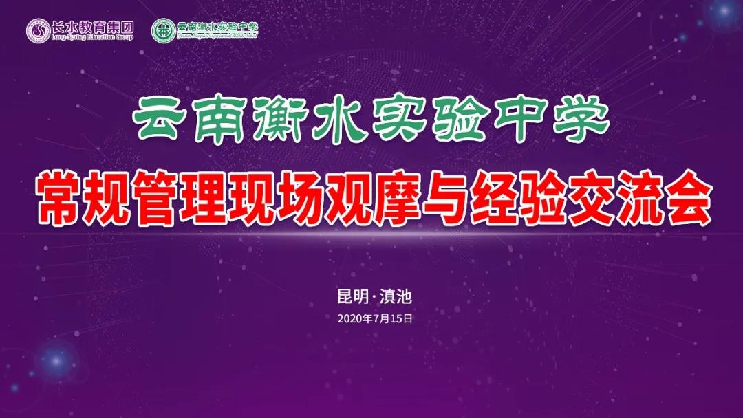 学习、提升、促进丨云南衡水实验中学召开常规管理现场观摩与经验