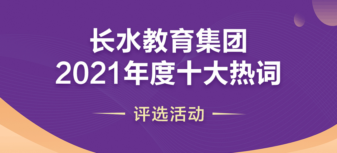 长水教育集团2021年度十大热词评选活动，速来投票pick