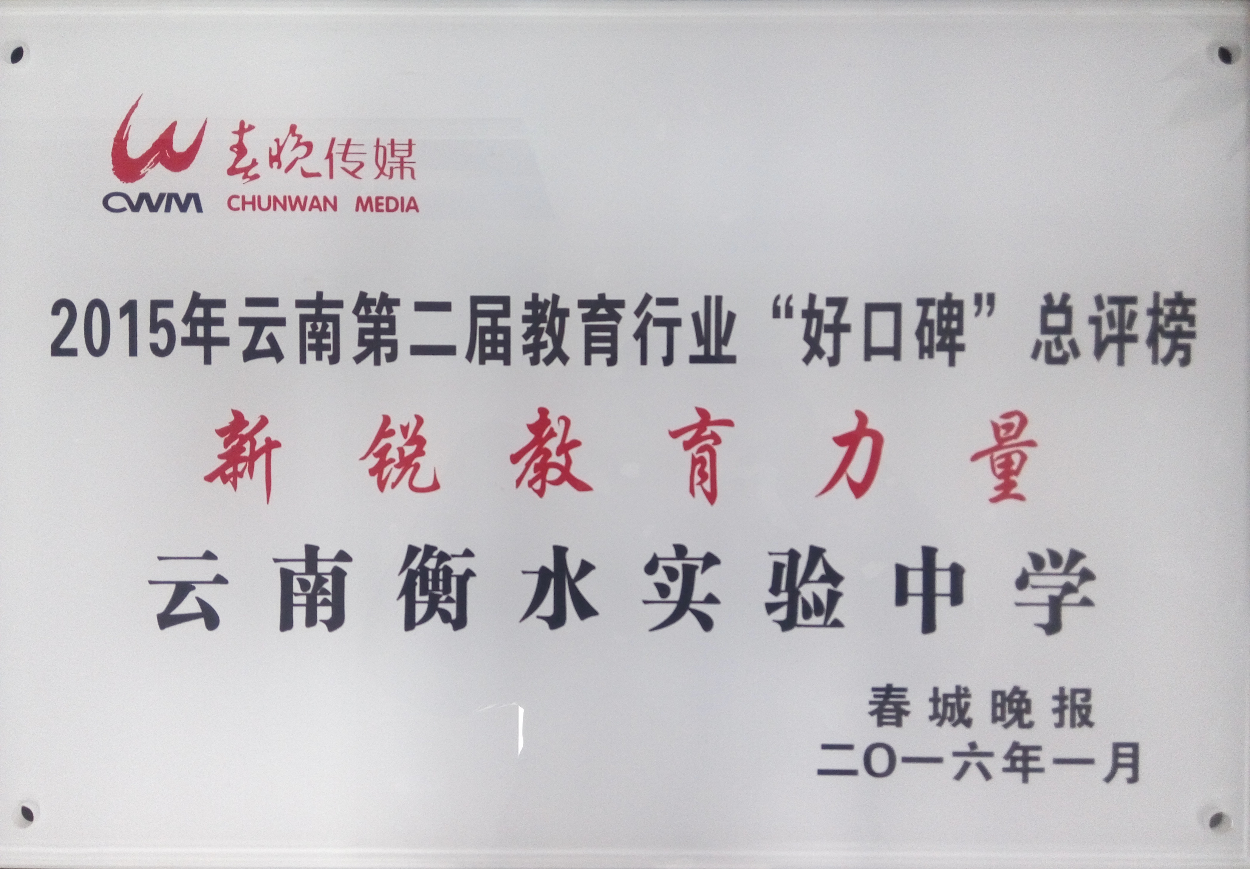 喜讯：我校在云南省第二届教育行业“好口碑”评选活