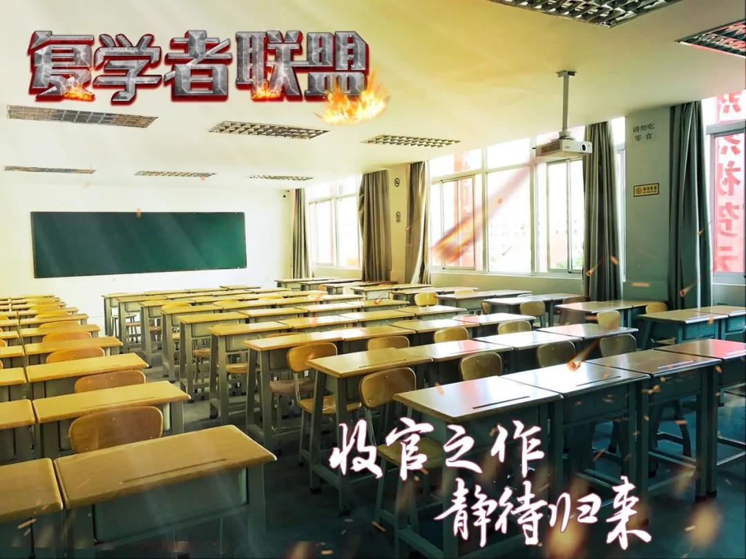 特别开学“剧”丨复学者联盟