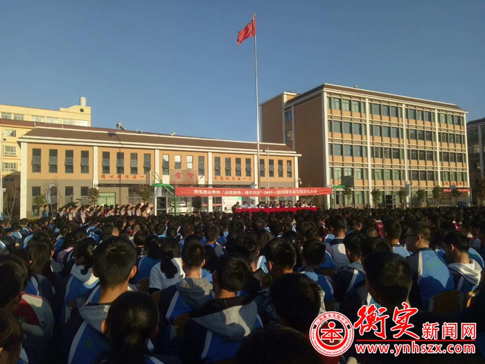 云南衡水实验中学西山校区召开2017——2018学年新学期全体学生大