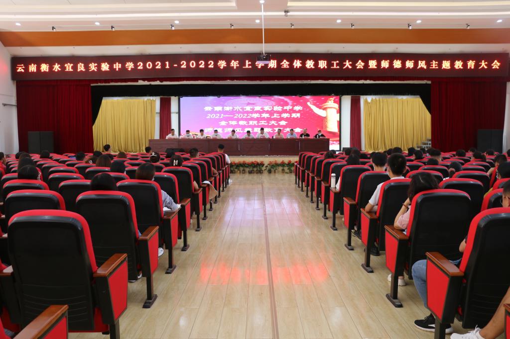 我校召开2021-2022学年上学期全体教职工大会暨师德师风主题教育大会