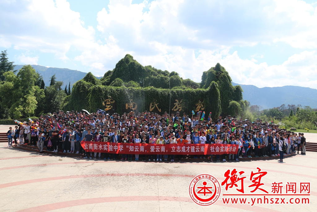 拥抱初夏，绽放青春——云南衡水实验中学高一年级社会实践活动