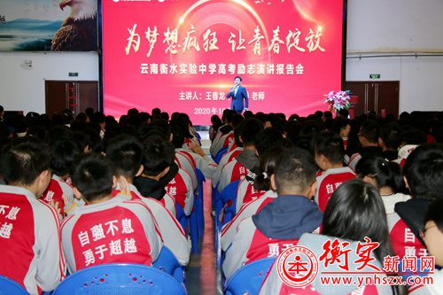 衡实呈贡|为梦想疯狂，让青春绽放——高一年级举行高考励志演讲