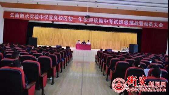 砥砺前行，再创佳绩——云南衡水实验中学举行期中考试班级挑战暨