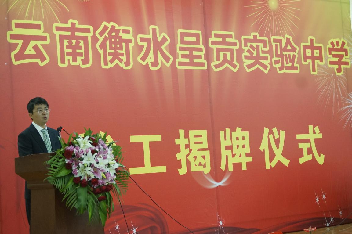 张韶维董事长在云南衡水呈贡实验中学竣工揭牌仪式上的发言