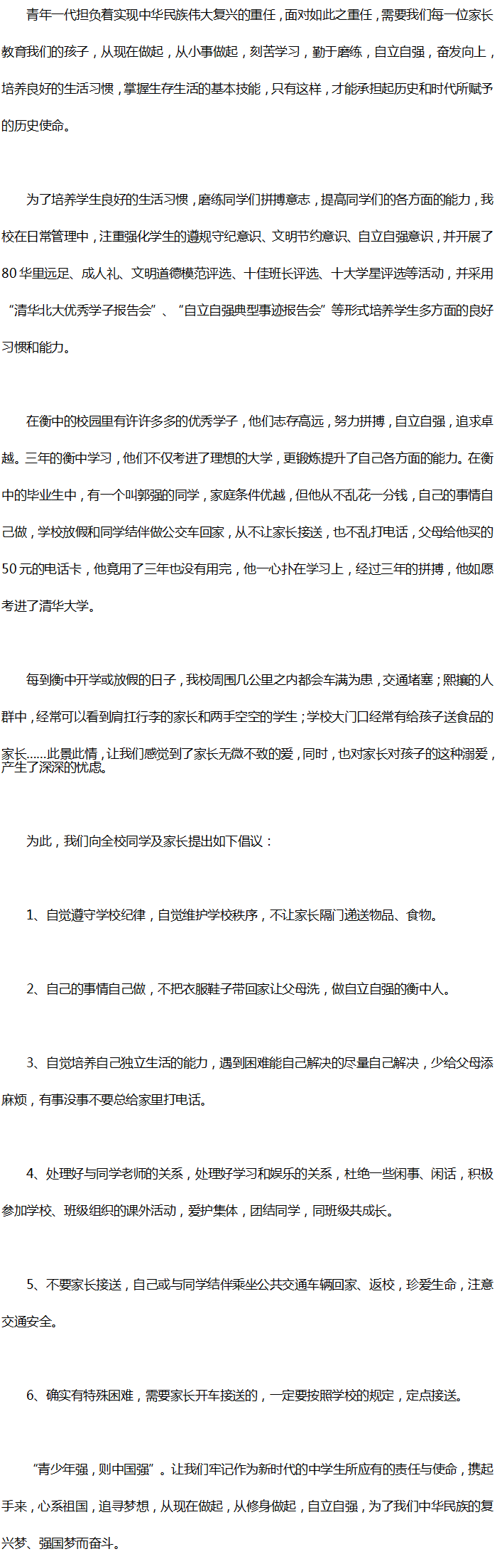 致家长的公开信--让我们的孩子做自主、自立、自强的衡中人