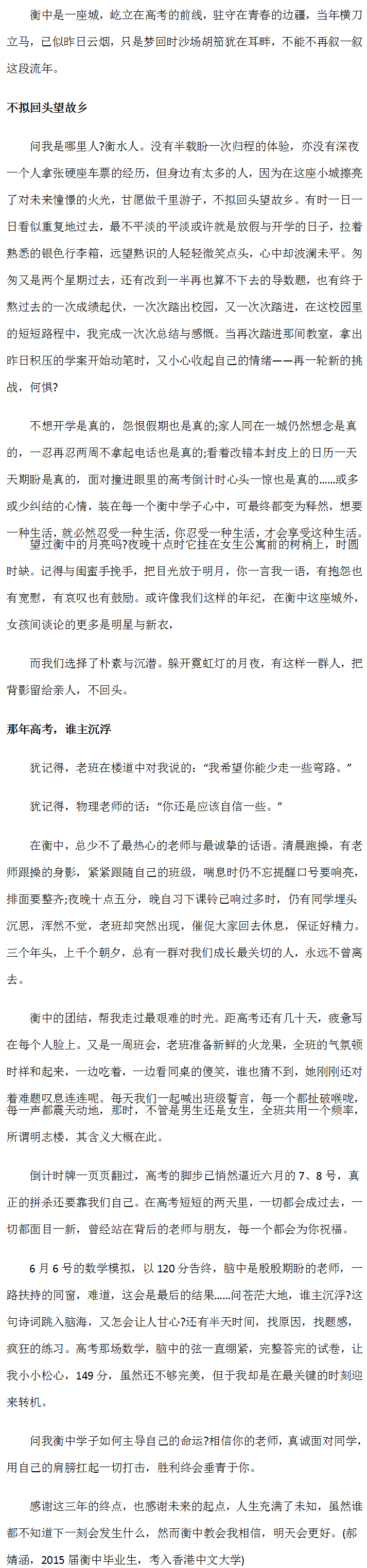 清北港校学生忆衡中——换取流年 成在衡中