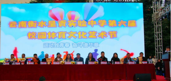 “运动致青春 奋斗谱华章”——衡实呈贡第六届校园体育文化艺术节开幕式