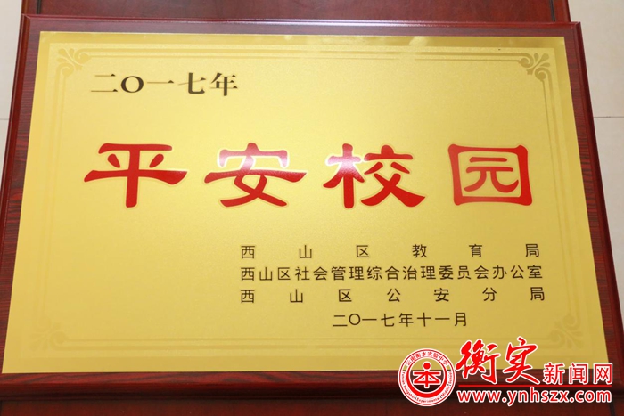 喜报 | 云南衡水实验中学西山校区荣获“2017年平安校园”称号