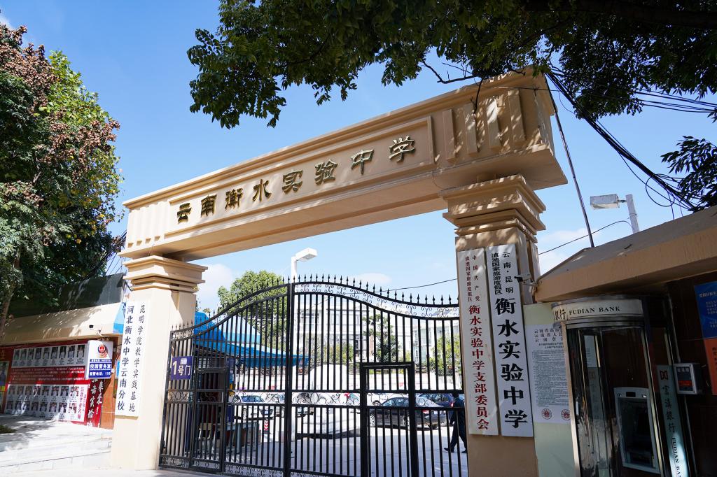 云南衡水实验中学（本部）