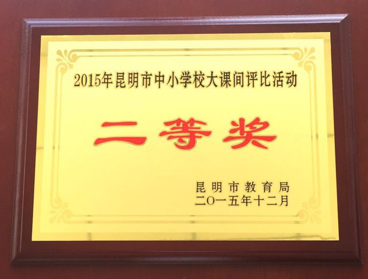 云南衡水实验中学：喜获昆明市中小学校大课间评比二等奖!