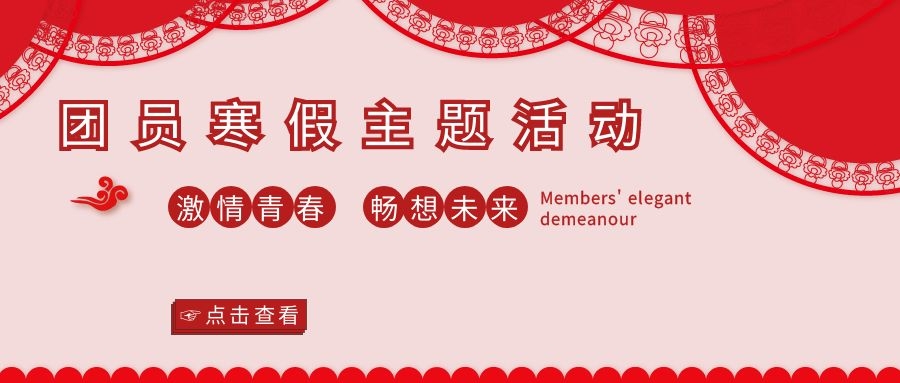 @全体团委＆入团积极分子，寒假主题活动拍了拍你并跟你say happy new year