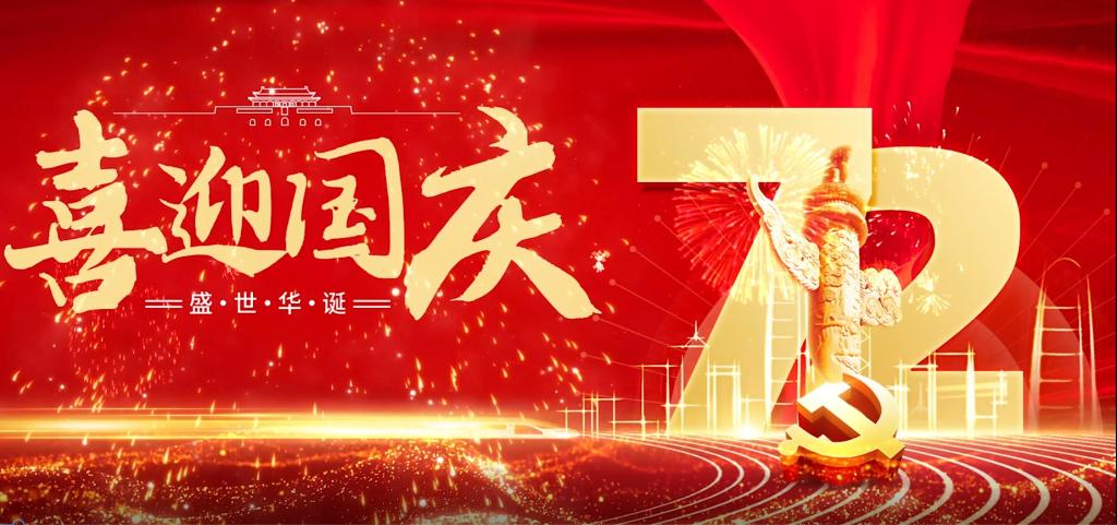 长水衡实中师生祝福祖国72华诞