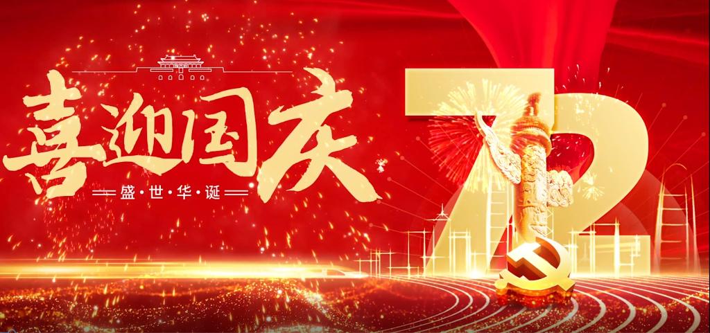 长实中师生祝福祖国72华诞