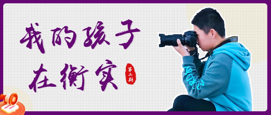 在衡实学习，孩子变得懂事了！| 我的孩子在衡实