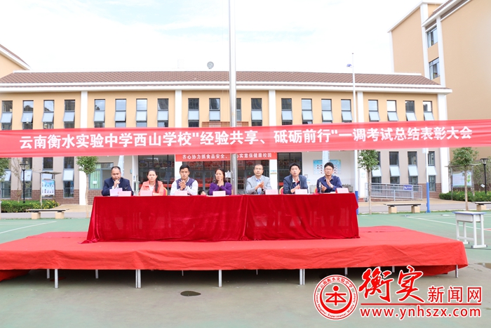 “经验共享，砥砺前行”——云南衡水实验中学举行一调考试总结表
