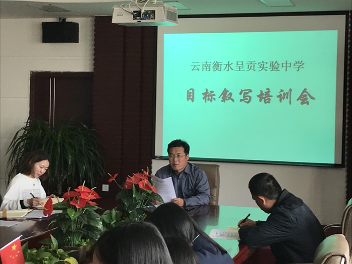 目标叙写培训会