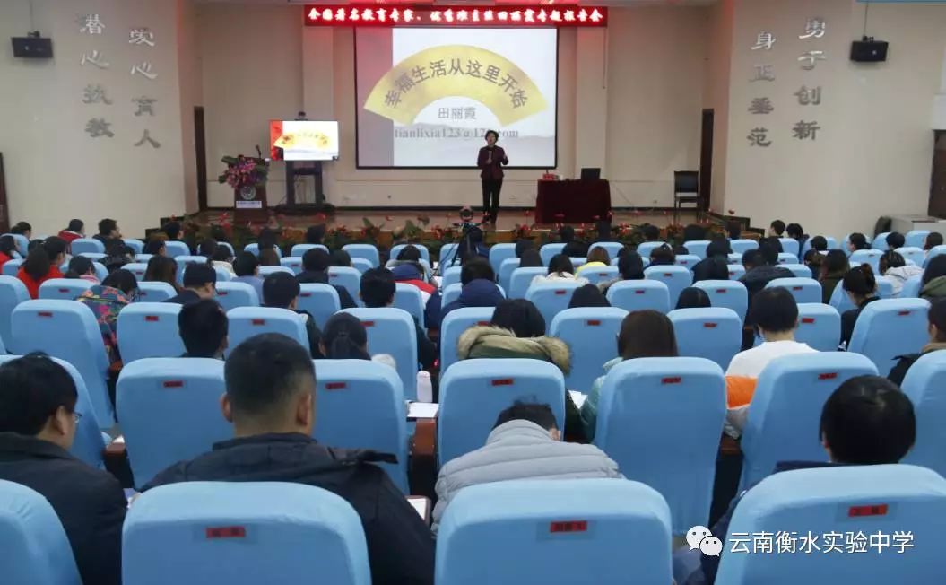 动态 | 云南衡水实验中学邀请全国模范教师、十佳班主任田丽霞作