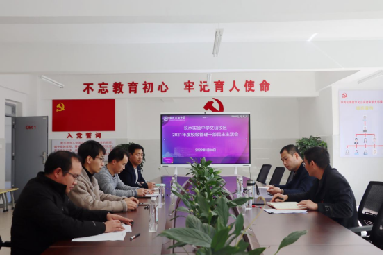 在批评与自我批评中进步——长水教育集团文山校区2021年度校级领导组织生活会