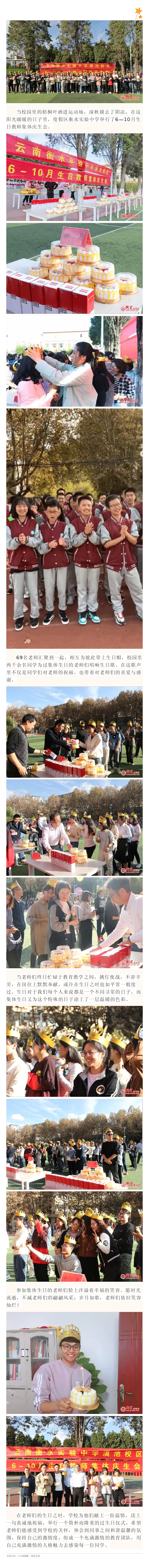 浓情深秋，教师集体生日暖校园