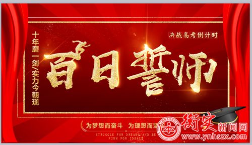 云端上的仪式感——衡实2020届高三年级“百日誓师”活动