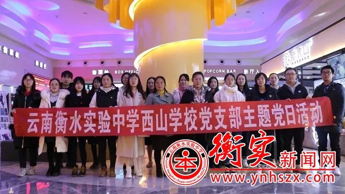 敬仰伟烈 为国而歌——云南衡水实验中学西山学校组织全体党员观