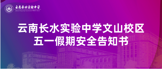 云南长水实验中学文山校区五一假期安全告知书