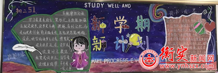 新学期新计划，感念师恩，喜迎十九大，衡实学子在行动
