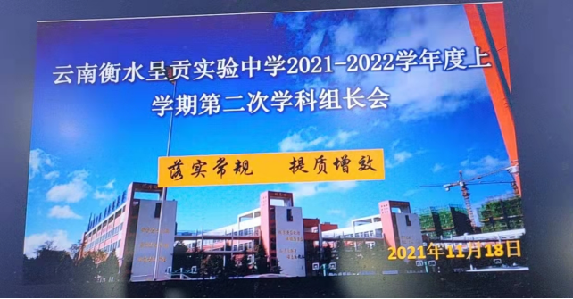 教科研引领|落实常规 提质增效——我校召开2021-2022学年度第二次学科组长会