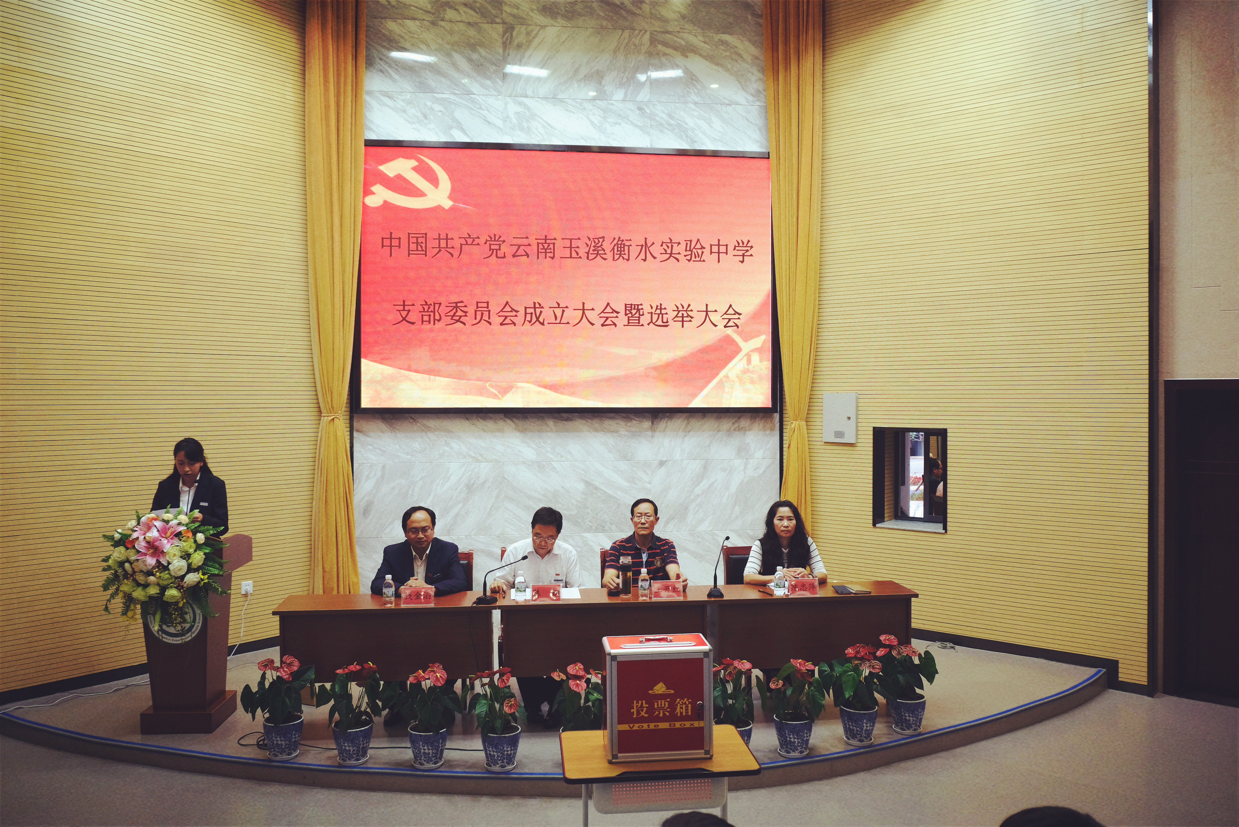 中共云南玉溪衡水实验中学支部委员会成立大会暨选举大会圆满举行