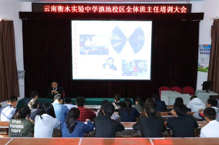 云南衡水实验中学滇池校区班主任“关爱未成年人”培训大会