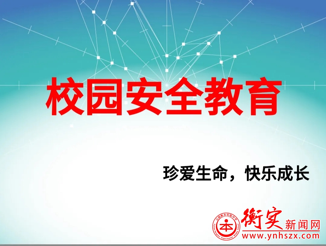 云南衡水实验中学宜良校区召开校园安全教育主题班会