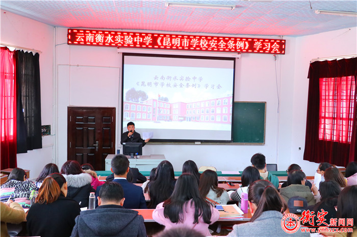 云南衡水实验中学认真组织学习《昆明市学校安全条例》