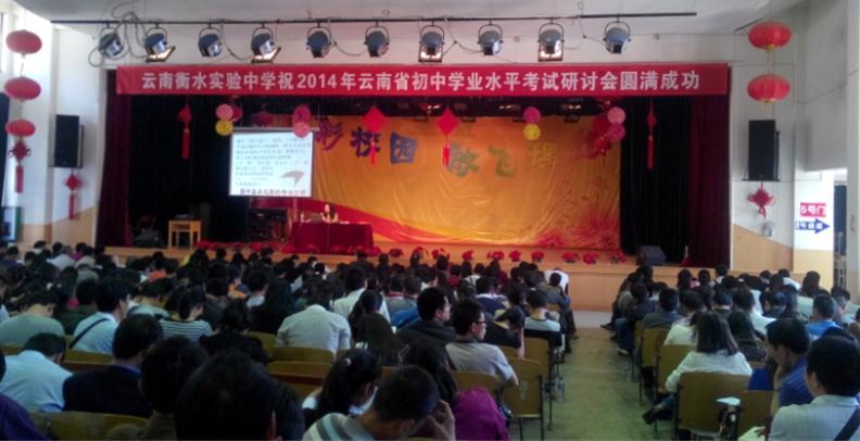 2014年云南省初中学业水平考试研讨会在昆成功举办