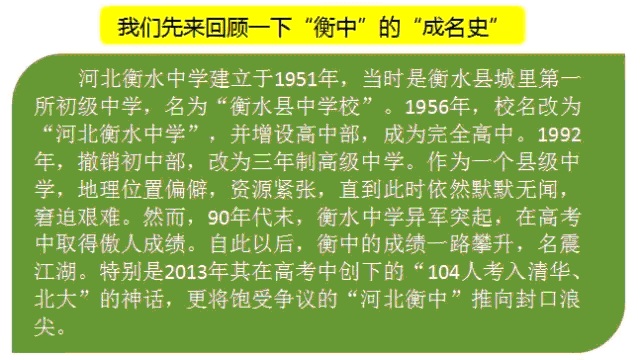 中国教育报校长周刊：革命还是反动——关注“衡水中学现象”