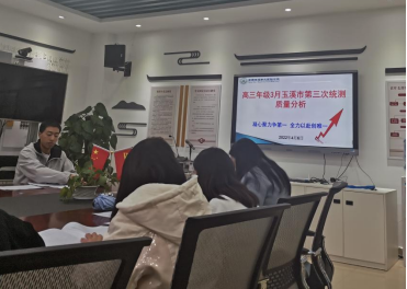 凝心聚力，全力以赴——高三年级质量分析会