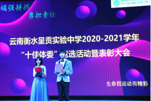 衡实呈贡|顽强拼搏，勇担责任之“十佳体委”竞选大赛圆满结束