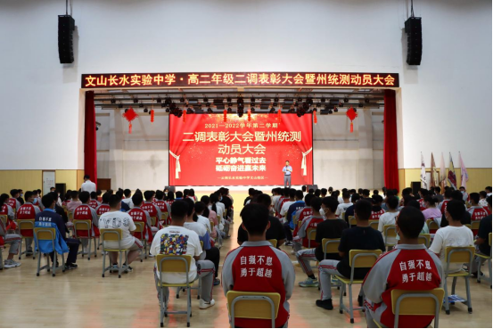 文山长水实验中学高二年级二调考试表彰大会暨州统测动员大会