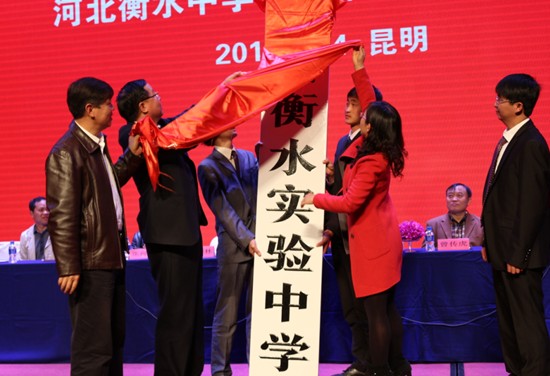 云南衡水实验中学成立暨新闻发布会盛大召开