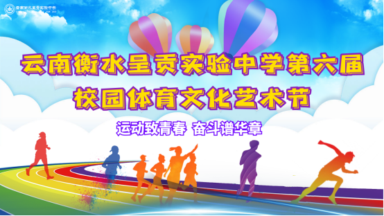 运动会预告|云南衡水呈贡实验中学第六届校园体育文化艺术节来啦！