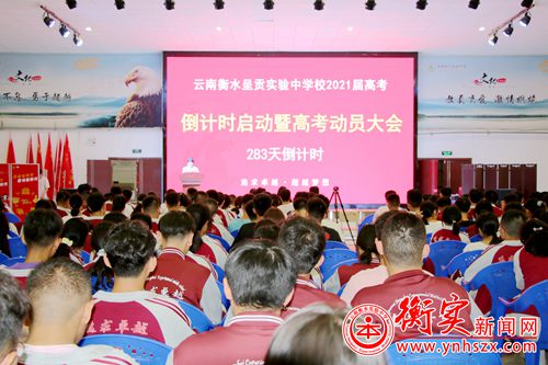 衡实呈贡|动员激发斗志，拼搏续写辉煌 ——高三年级高考倒计时启