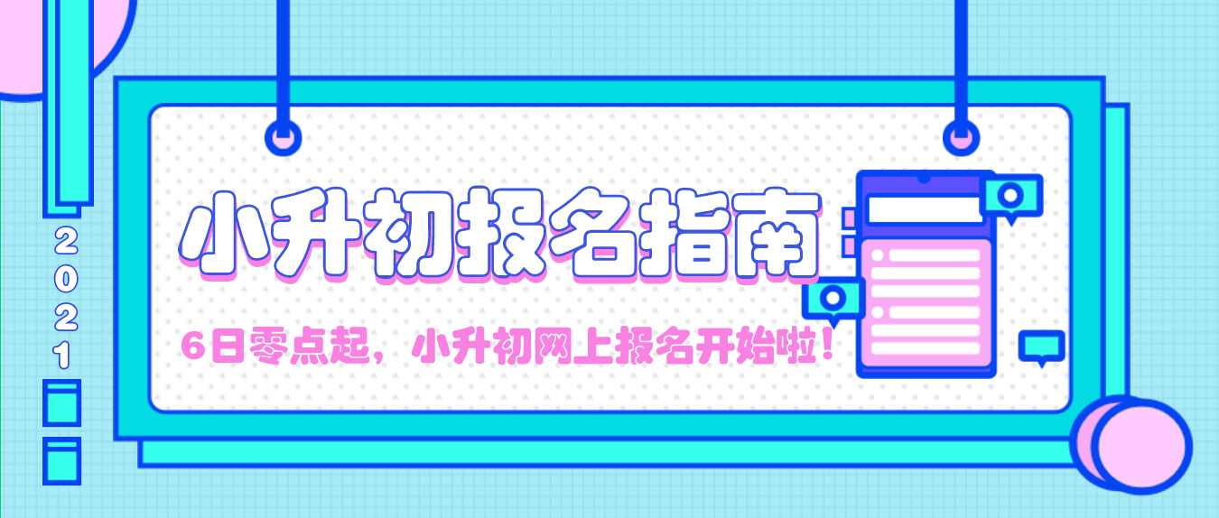 敲黑板！小升初6日零点起网上报名，2分钟带您快速报名