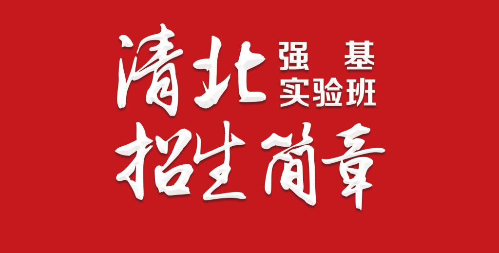 第一届清北强基实验班成立